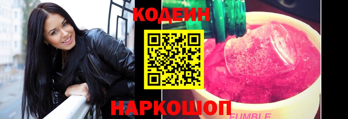 Кодеиновый сироп Lean Purple Drank  Вход с VPN  Рязань  Кодеин напиток Lean (лин) 